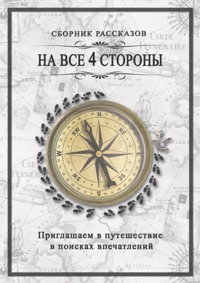 Книга На все 4 стороны (dichillustrator)